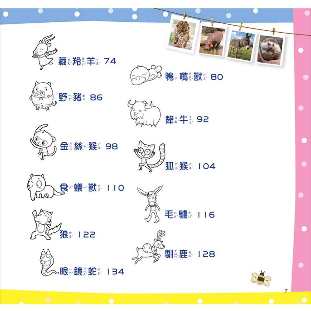 最Q動物趣味百科：野生動物