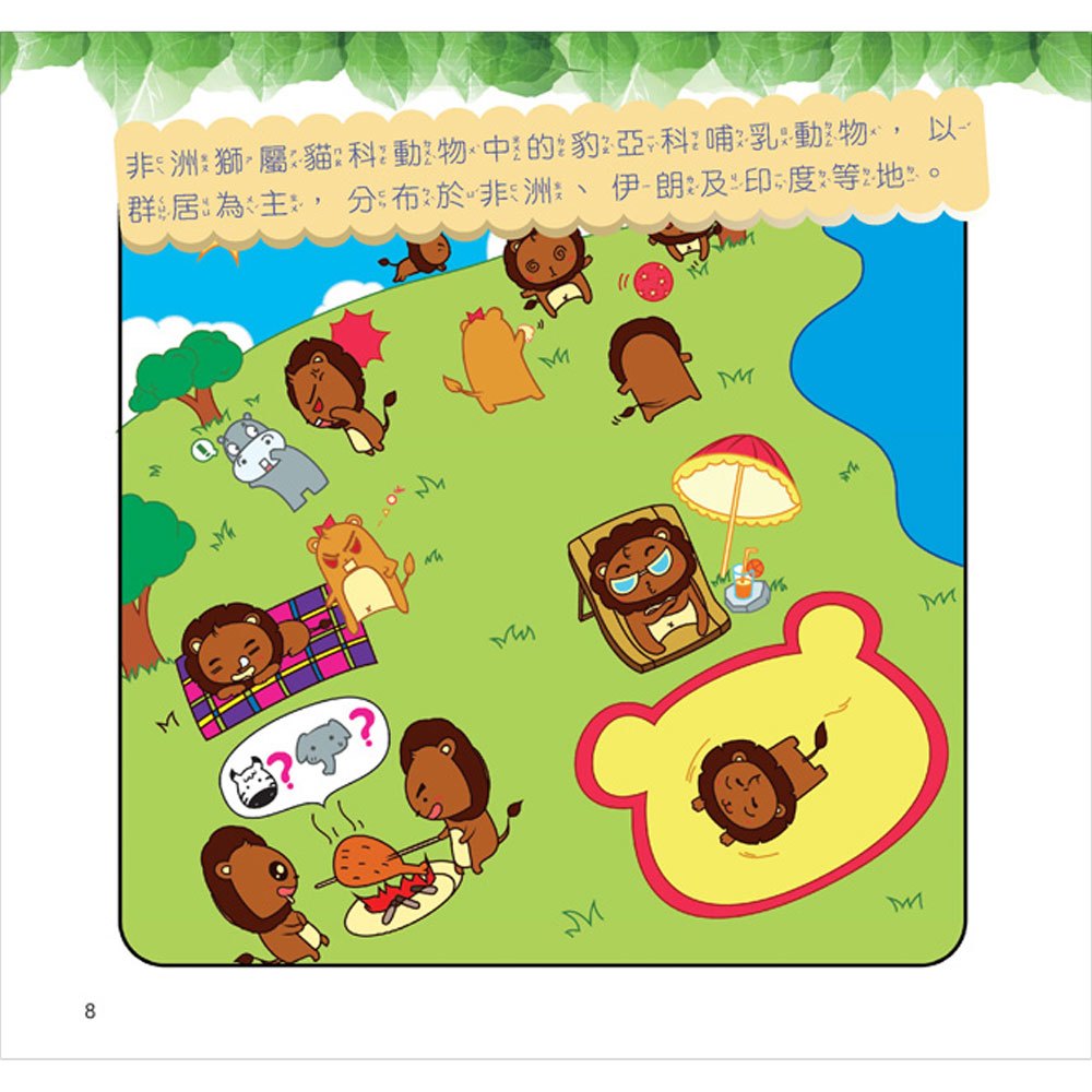 最Q動物趣味百科：野生動物