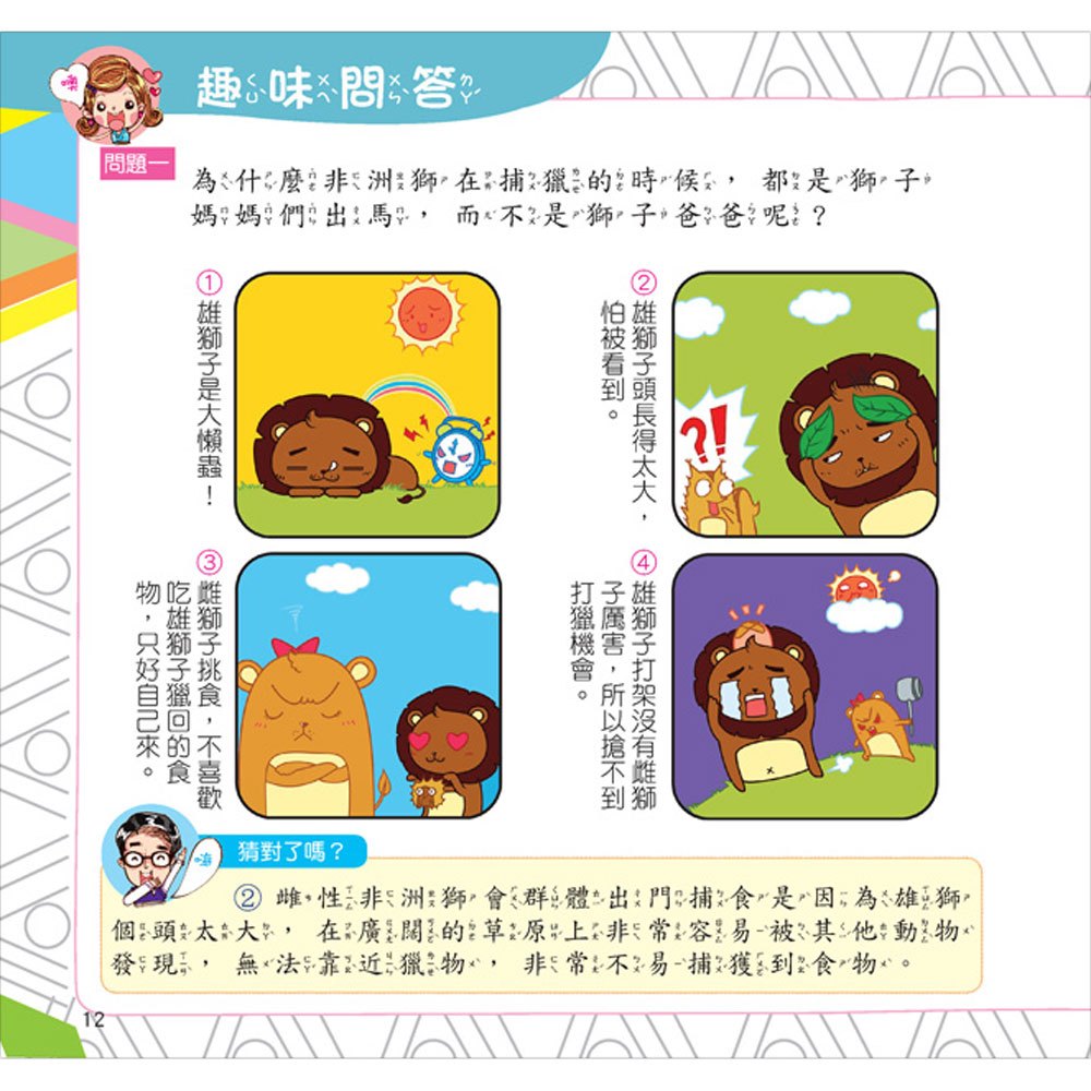 最Q動物趣味百科：野生動物