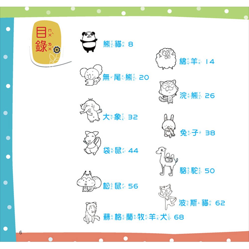 最Q動物趣味百科：可愛動物