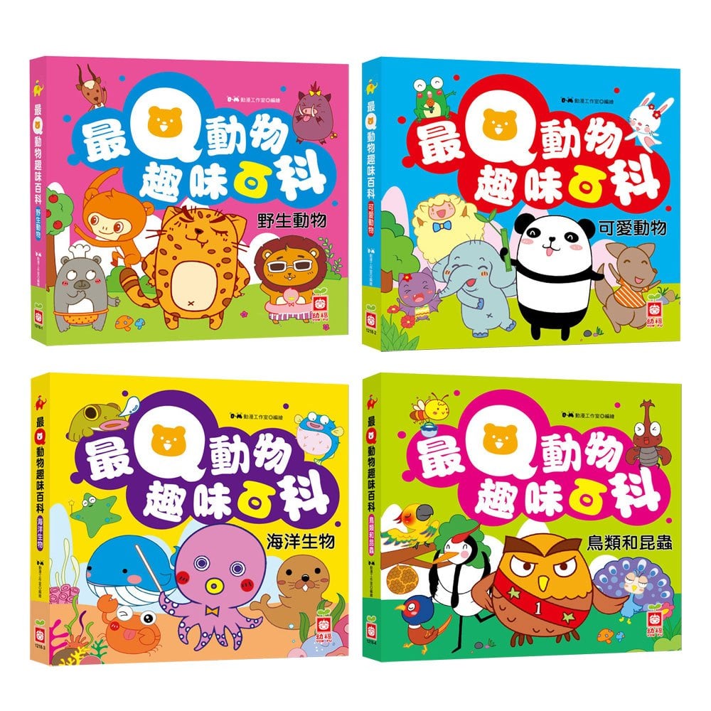 最Q動物趣味百科(全套四冊)(盒裝)