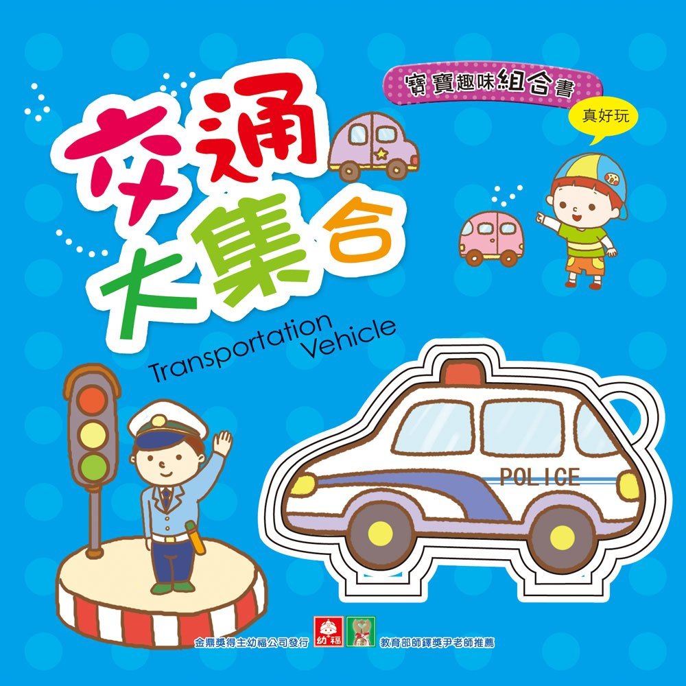 寶寶趣味組合書-交通大集合