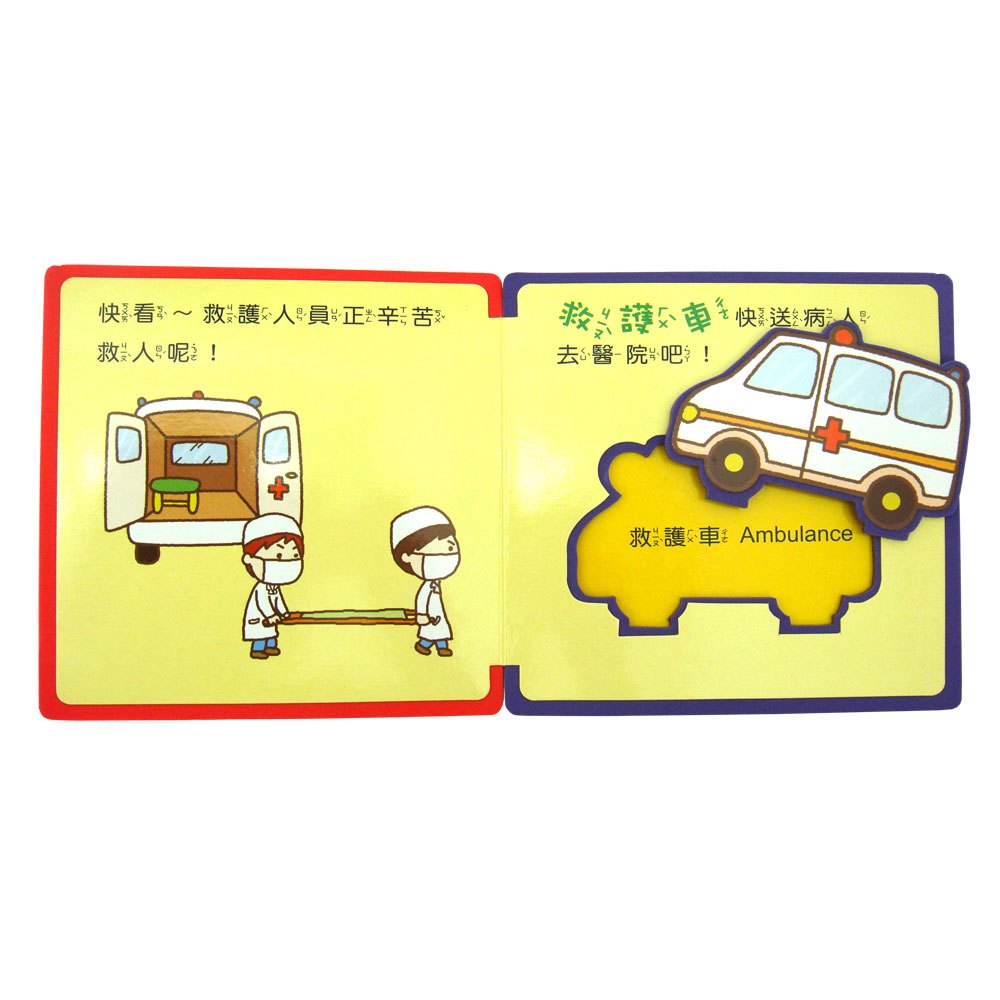 寶寶趣味組合書-交通大集合