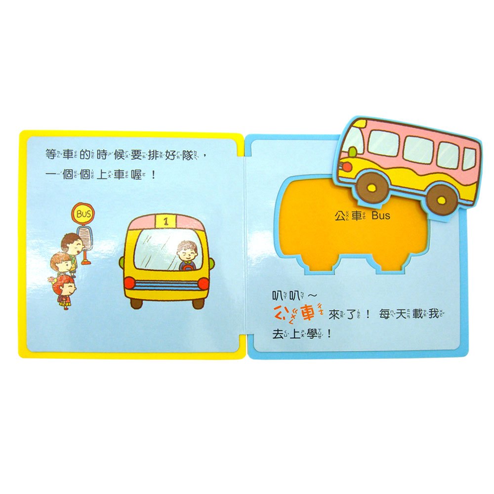 寶寶趣味組合書-交通大集合