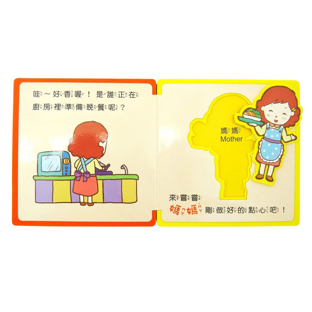 寶寶趣味組合書-幸福小家庭