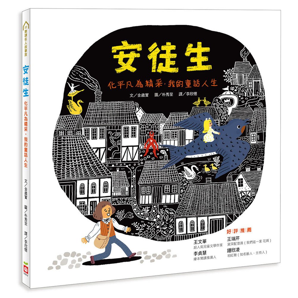 安徒生:化平凡為精采,我的童話人生