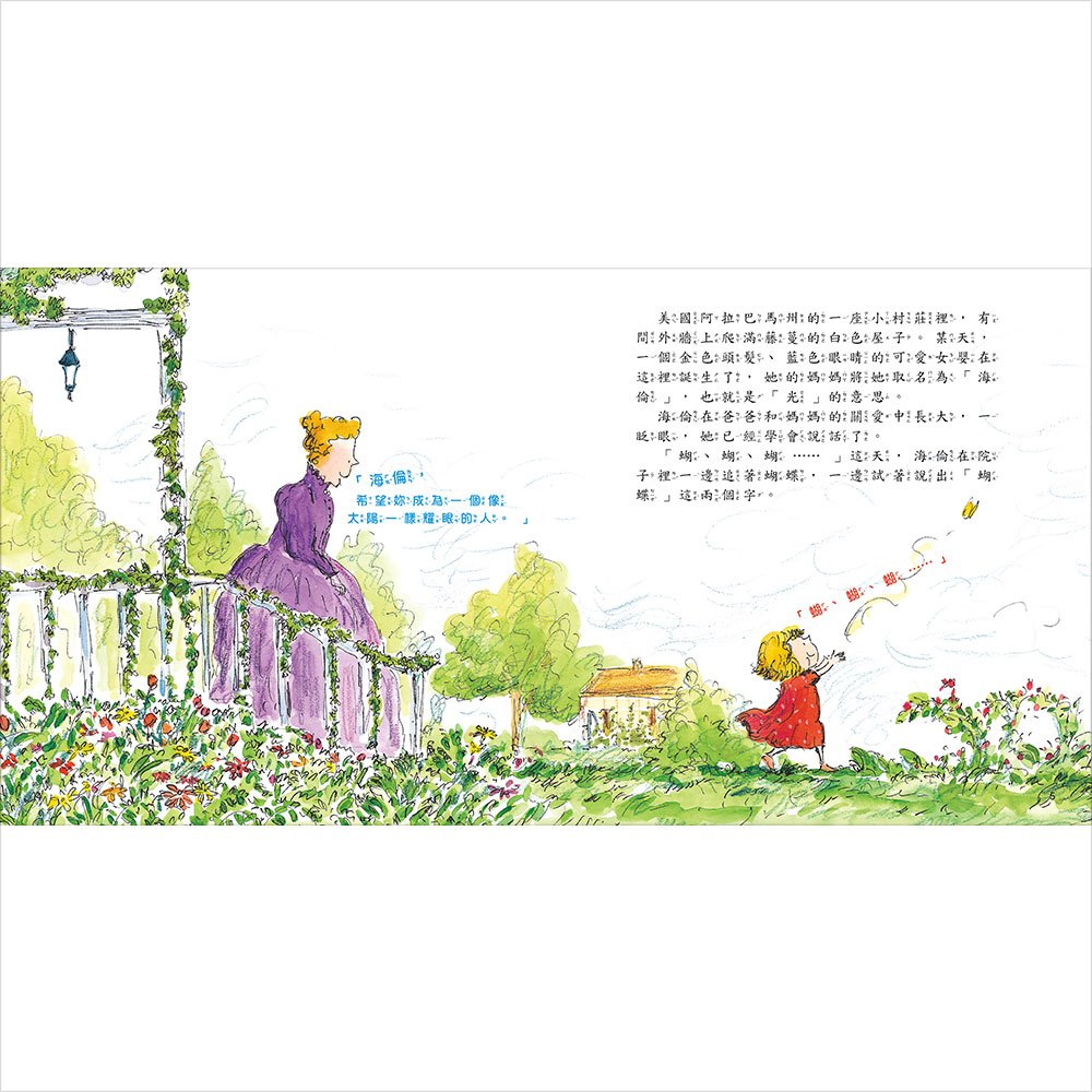 海倫‧凱勒：用心中的光，感受世界的耀眼