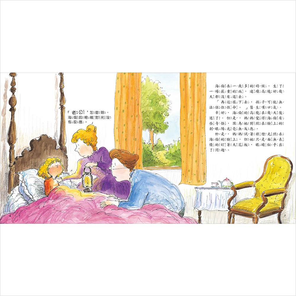 海倫‧凱勒：用心中的光，感受世界的耀眼