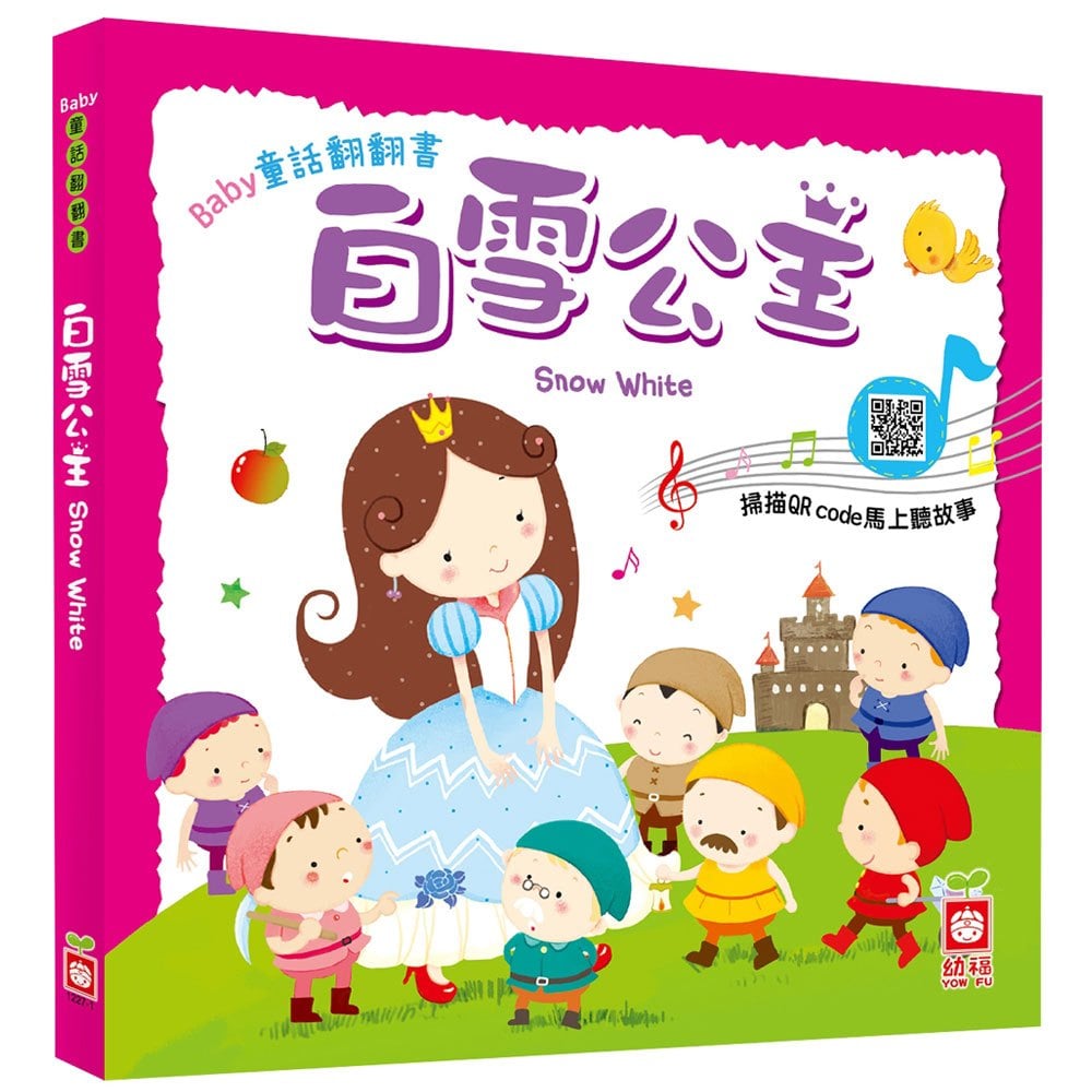 Baby童話翻翻書:白雪公主