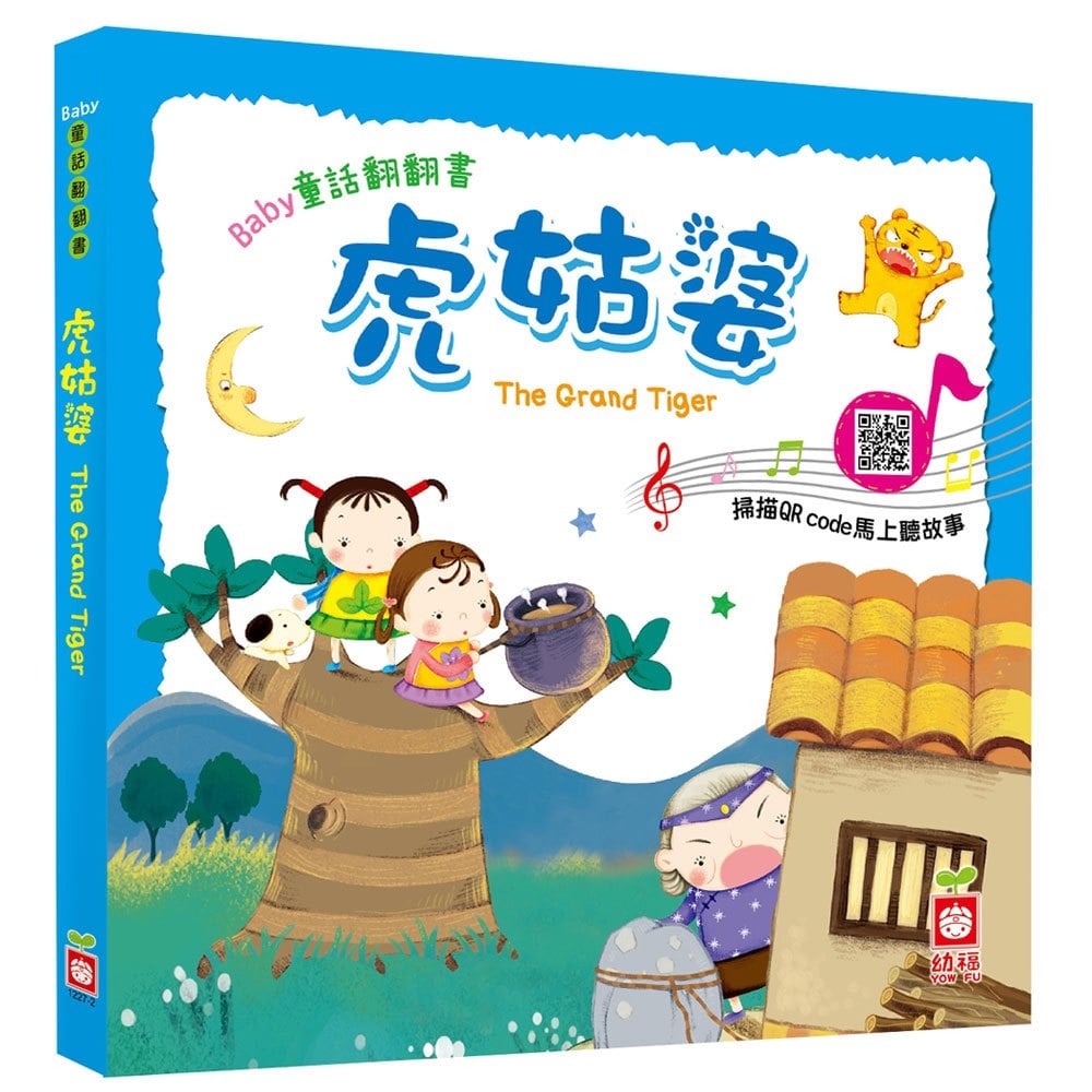 Baby童話翻翻書:虎姑婆