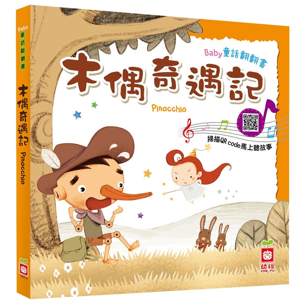 Baby童話翻翻書:木偶奇遇記