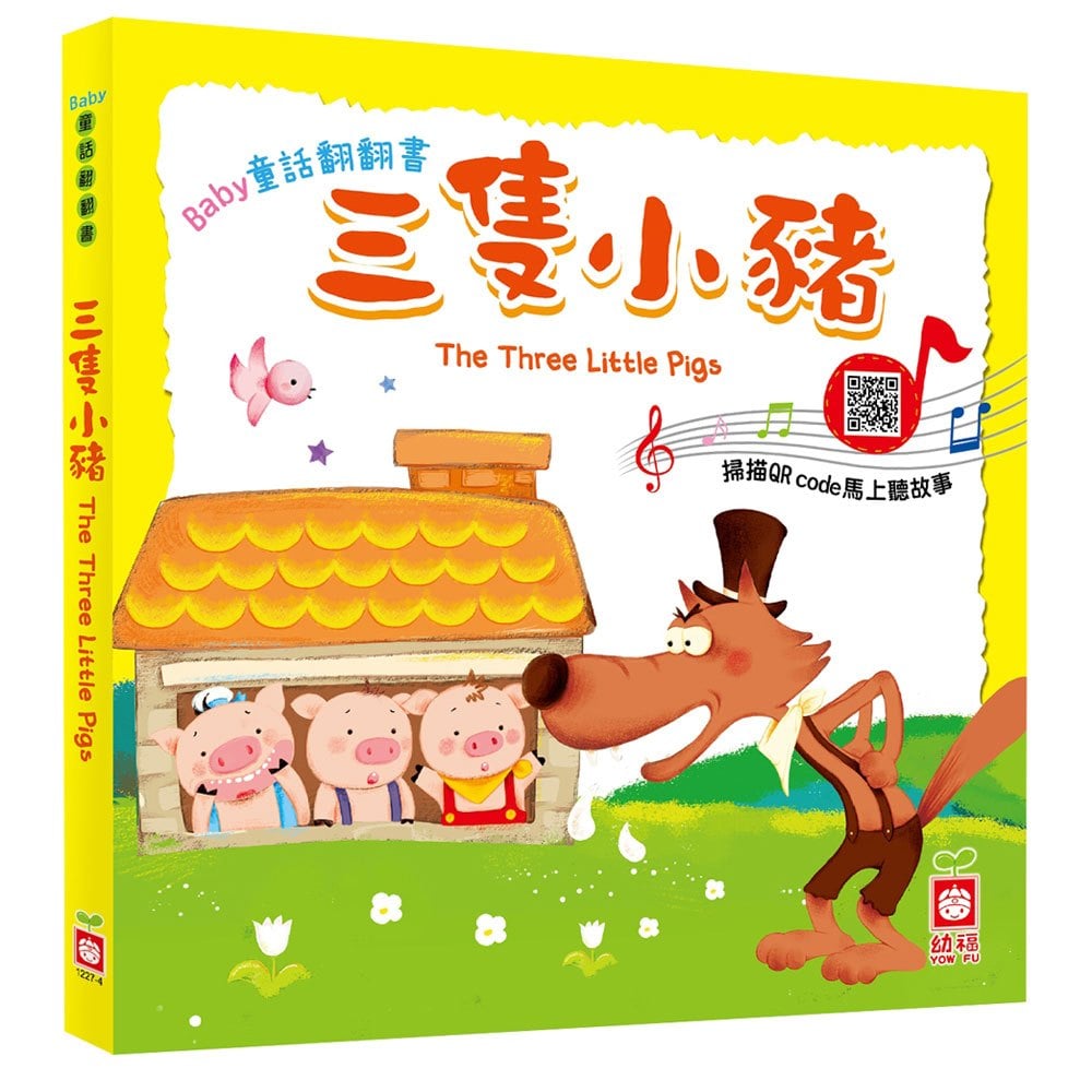 Baby童話翻翻書:三隻小豬
