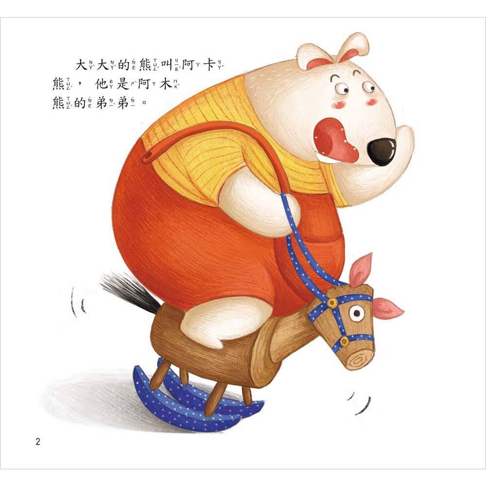 阿卡熊和阿木熊【愛是相互包容】(精裝書+CD)