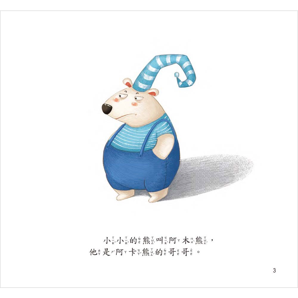 阿卡熊和阿木熊【愛是相互包容】(精裝書+CD)