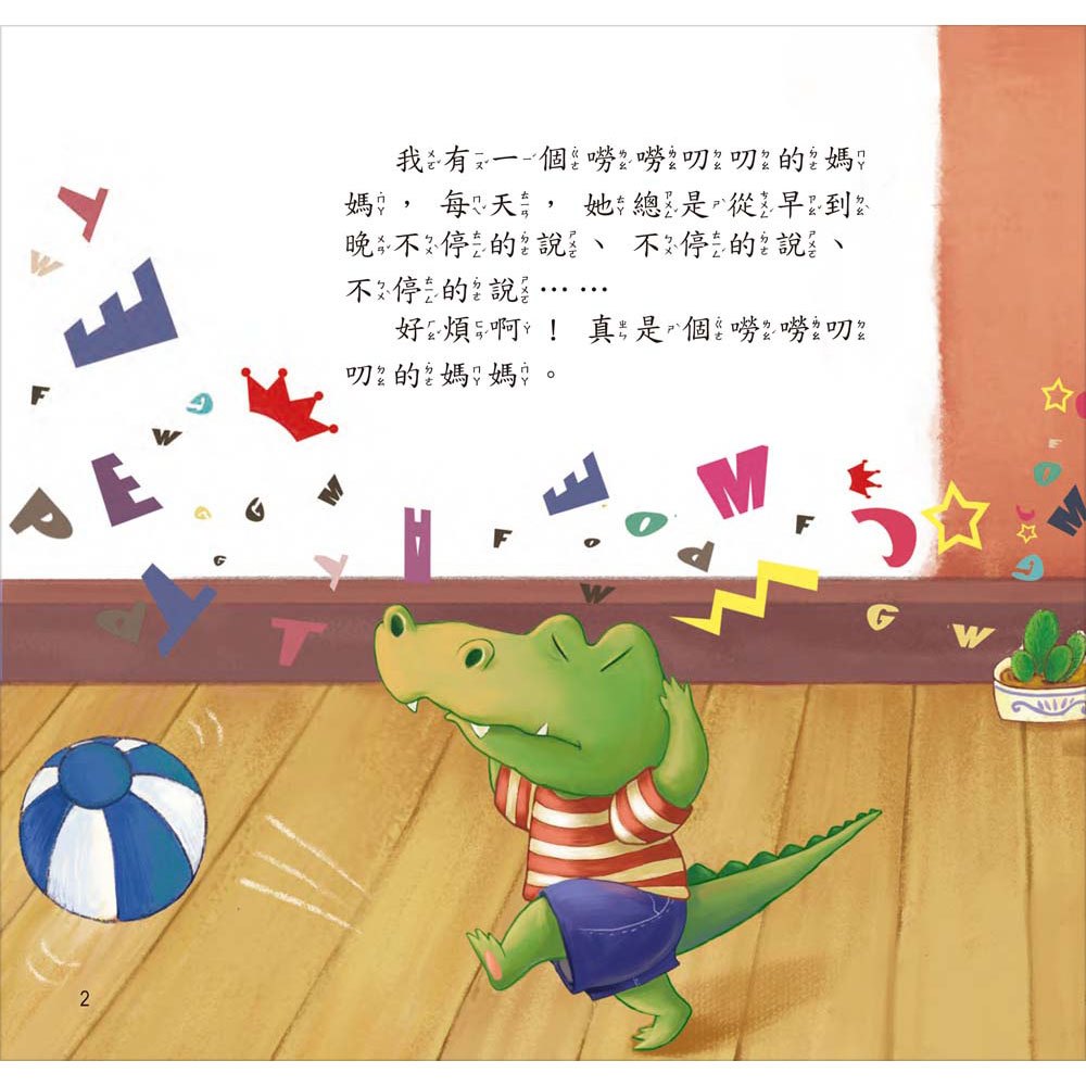 嘮嘮叨叨的媽媽【愛是無條件付出】(精裝書+CD)