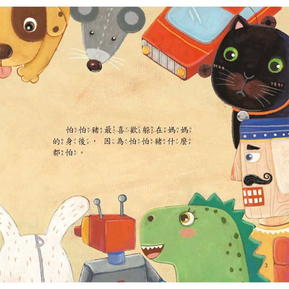 膽小的怕怕豬【愛是耐心的鼓勵】(精裝書+CD)