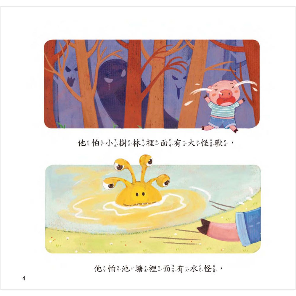 膽小的怕怕豬【愛是耐心的鼓勵】(精裝書+CD)