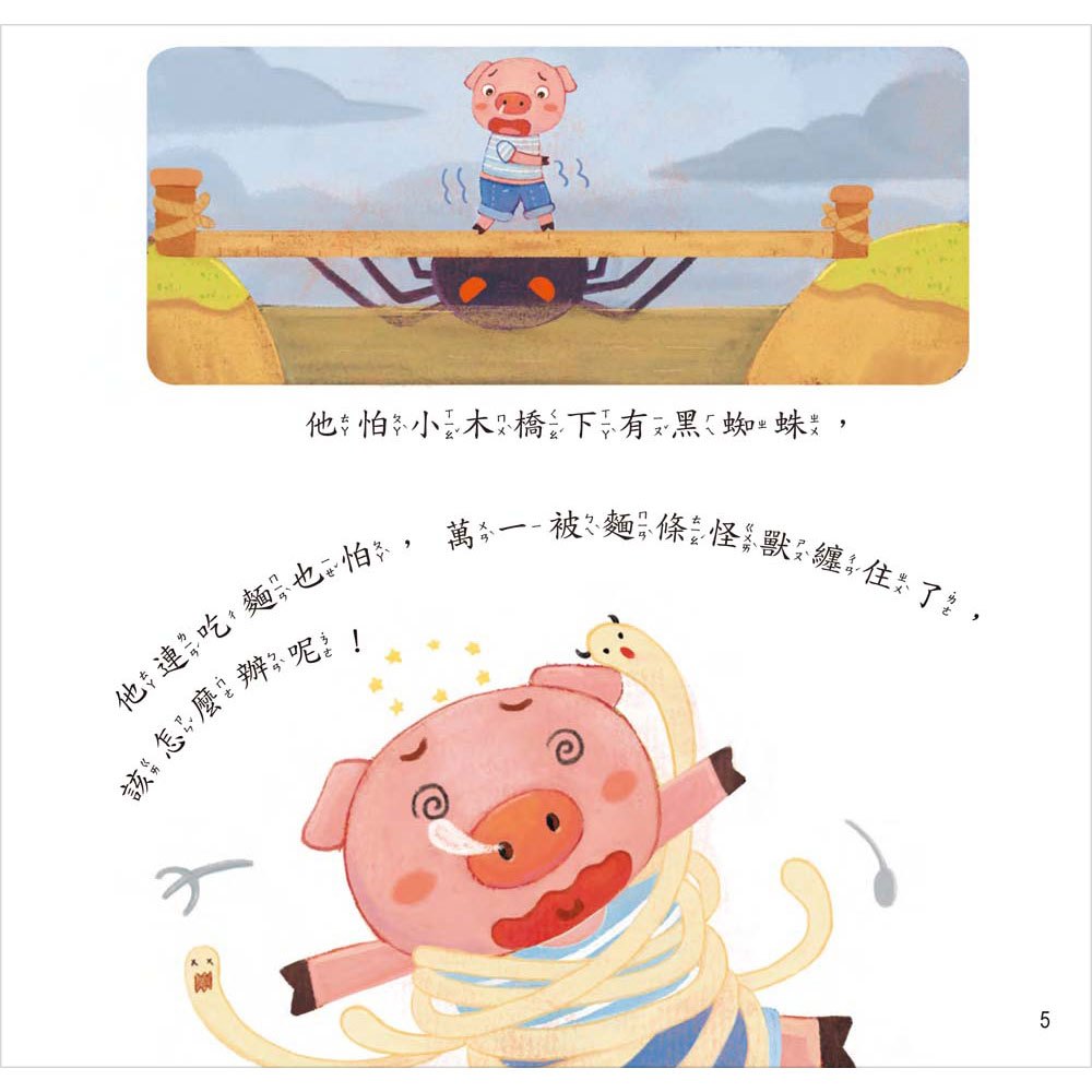 膽小的怕怕豬【愛是耐心的鼓勵】(精裝書+CD)