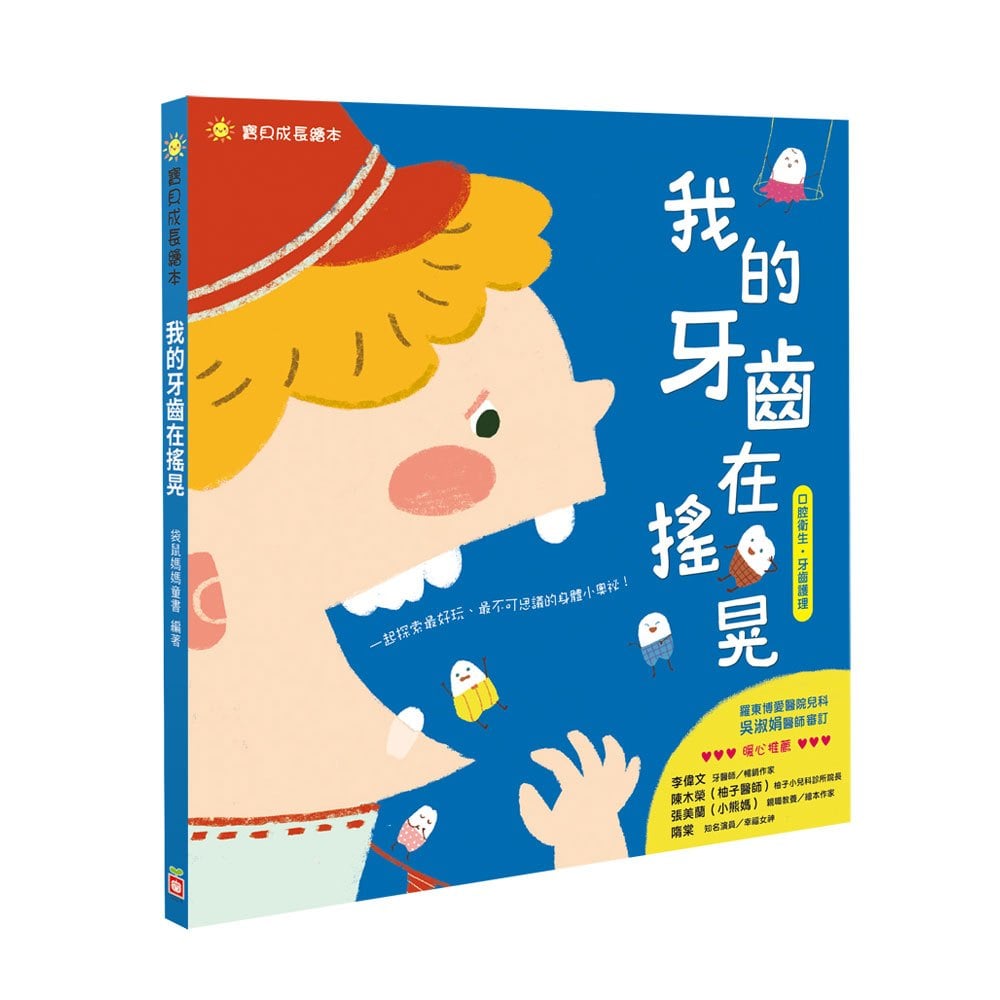 寶貝成長繪本:我的牙齒在搖晃