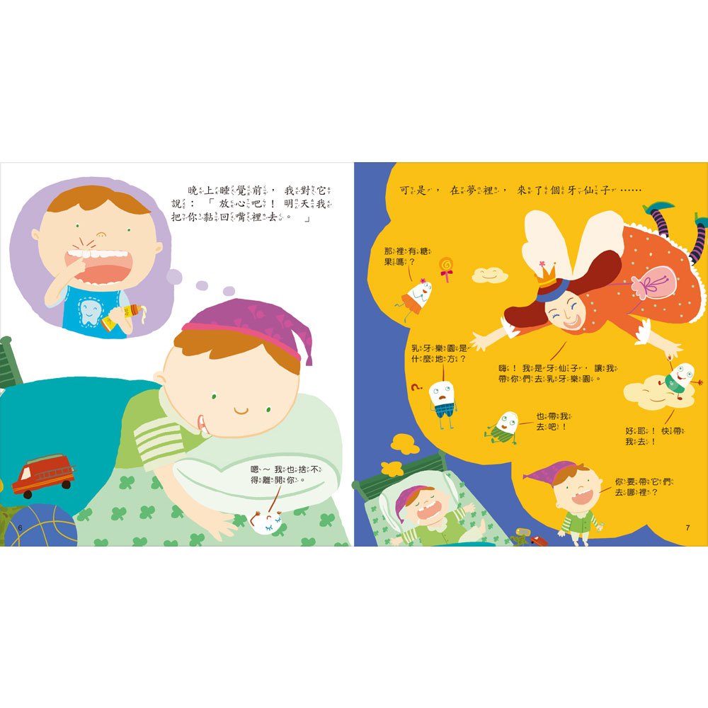 寶貝成長繪本:我的牙齒在搖晃