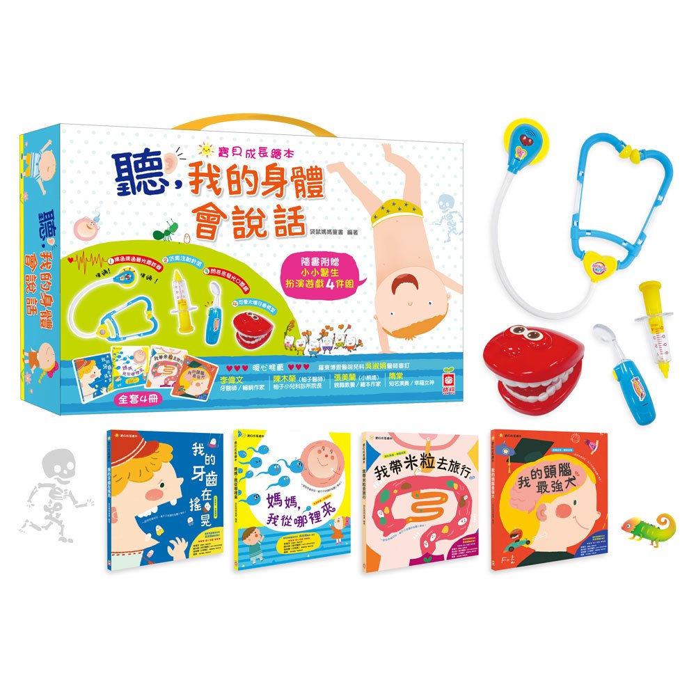 聽,我的身體會說話【全套4冊,附贈小小醫生扮演聲光玩具4件組】