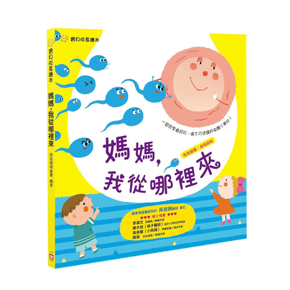 寶貝成長繪本:媽媽,我從哪裡來?