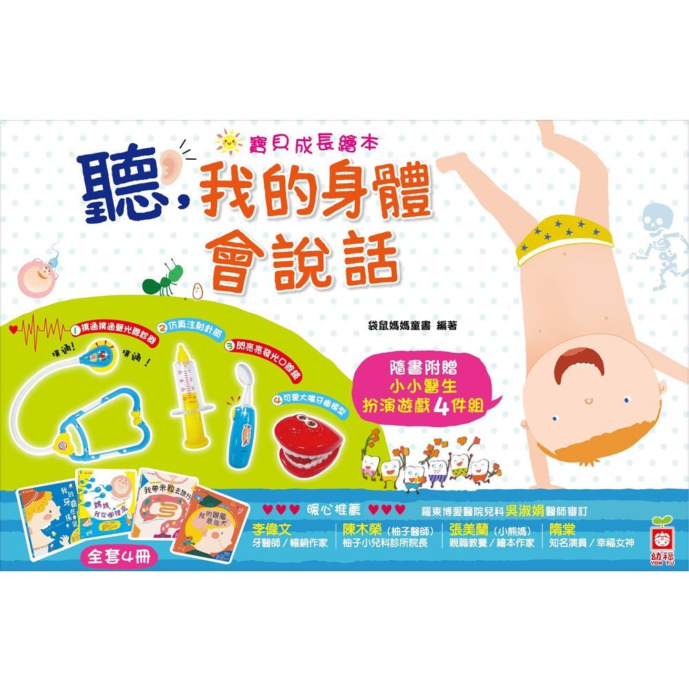 聽,我的身體會說話【全套4冊,附贈小小醫生扮演聲光玩具4件組】