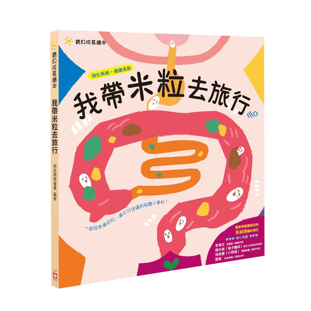寶貝成長繪本:我帶米粒去旅行