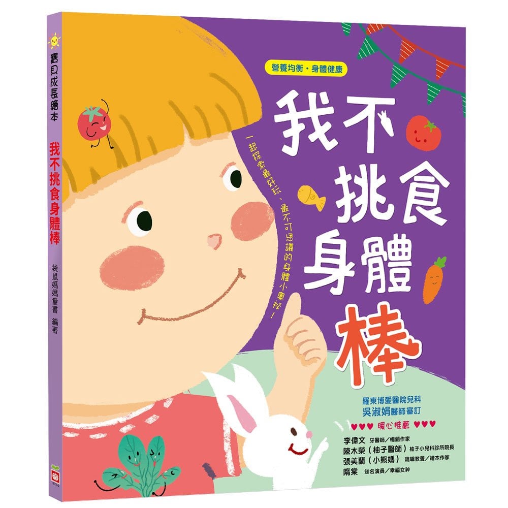 寶貝成長繪本:我不挑食身體棒