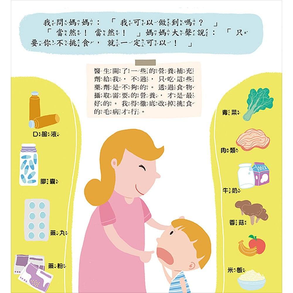 寶貝成長繪本:我不挑食身體棒