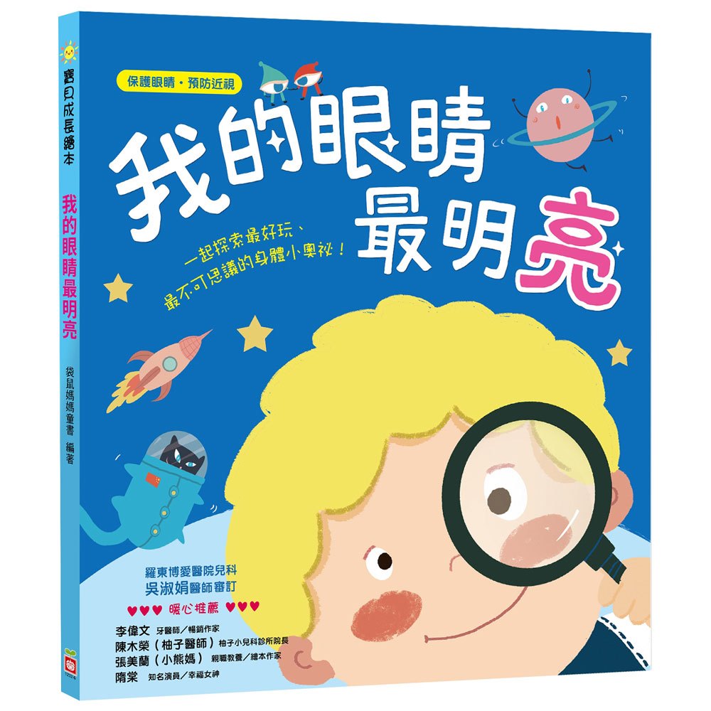 寶貝成長繪本:我的眼睛最明亮