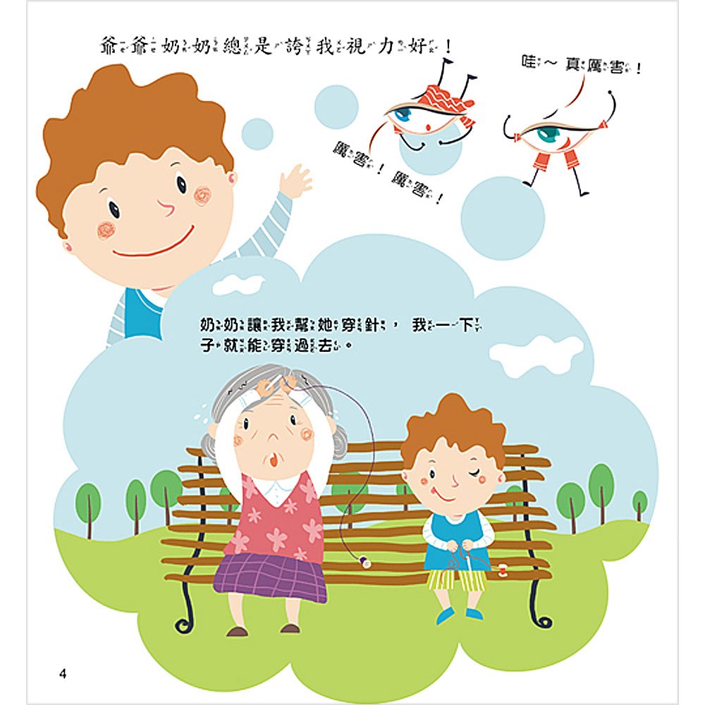 寶貝成長繪本:我的眼睛最明亮