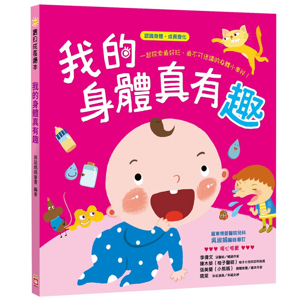寶貝成長繪本:我的身體真有趣