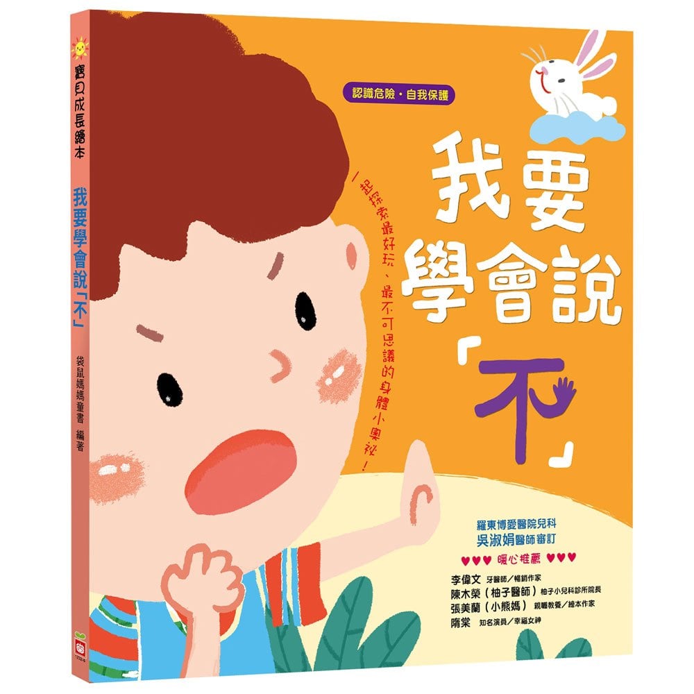 寶貝成長繪本:我要學會說「不」