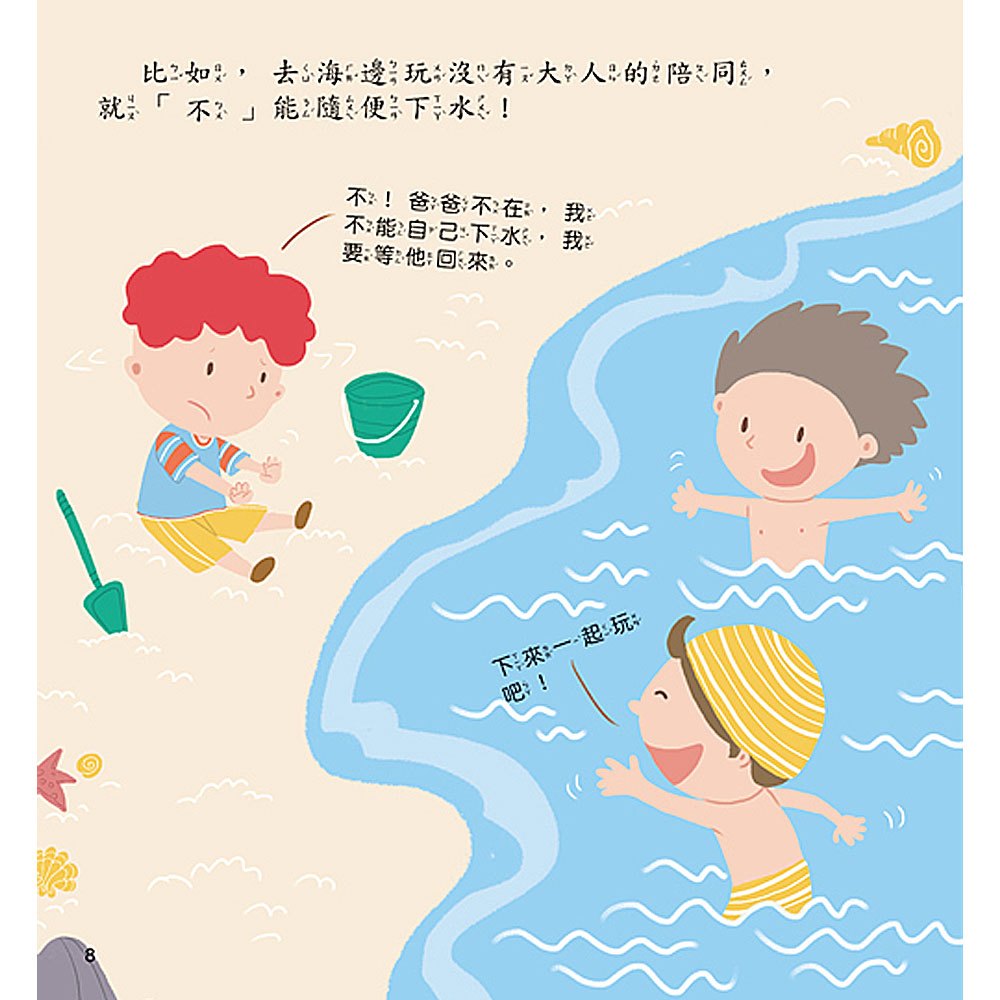 寶貝成長繪本:我要學會說「不」
