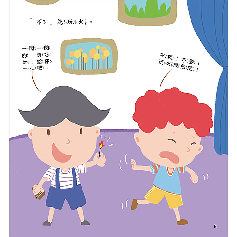 寶貝成長繪本:我要學會說「不」