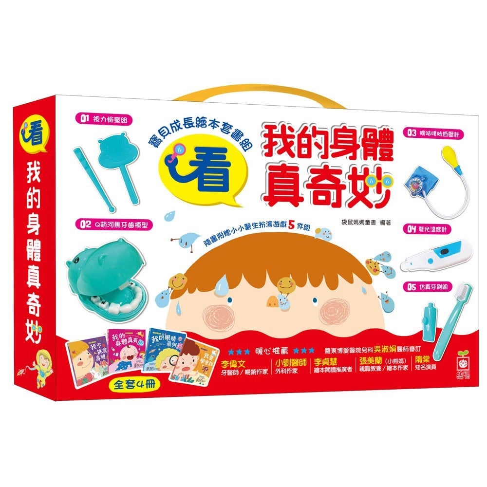 看,我的身體真奇妙(全套4冊+小小醫生扮演遊戲組)