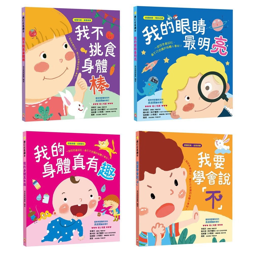 看,我的身體真奇妙(全套4冊+小小醫生扮演遊戲組)