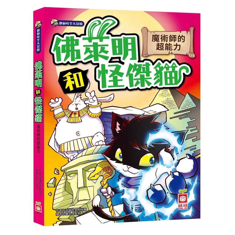 佛萊明和怪傑貓-魔術師的超能力