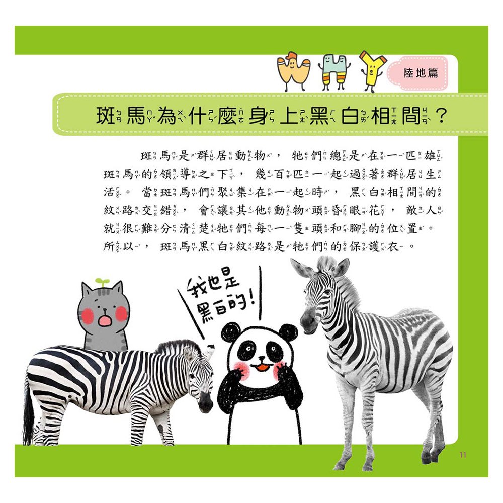 喵博士的十萬個為什麼《動物真神奇》