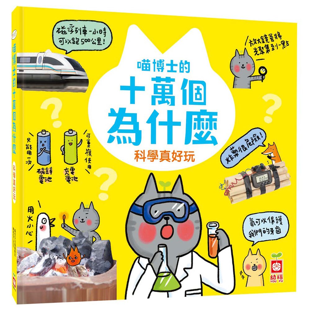喵博士的十萬個為什麼《科學真好玩》