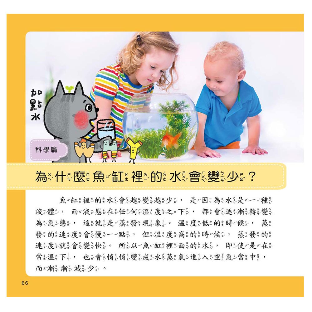 喵博士的十萬個為什麼《科學真好玩》