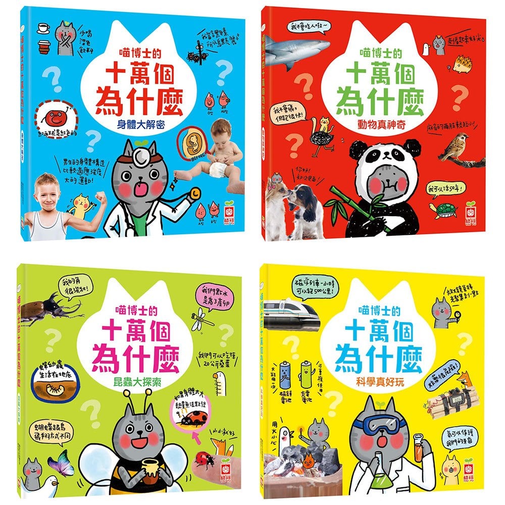 喵博士的十萬個為什麼
