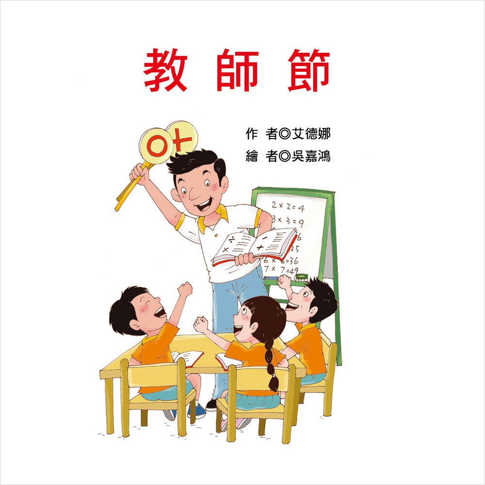 節日繪本-教師節