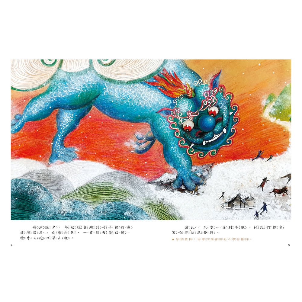 新年的故事：年獸來襲！【附精選詞語庫及寫作指導】