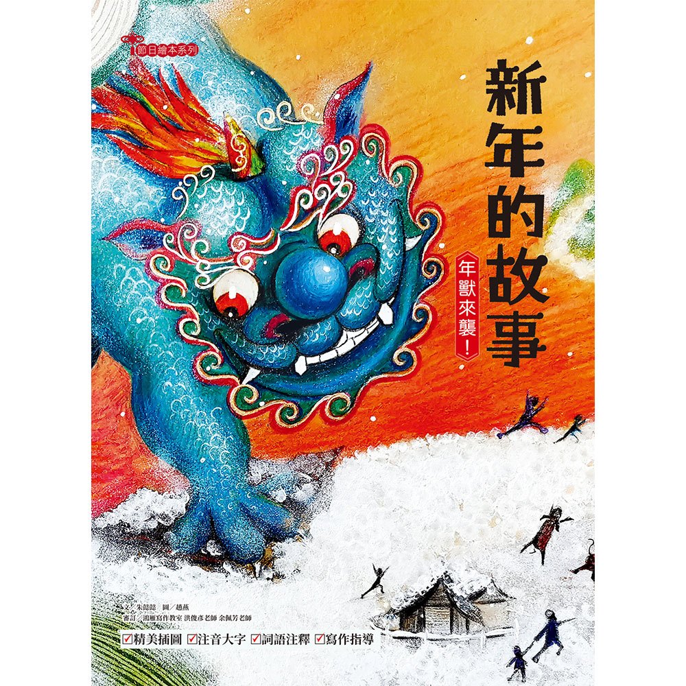 新年的故事：年獸來襲！【附精選詞語庫及寫作指導】