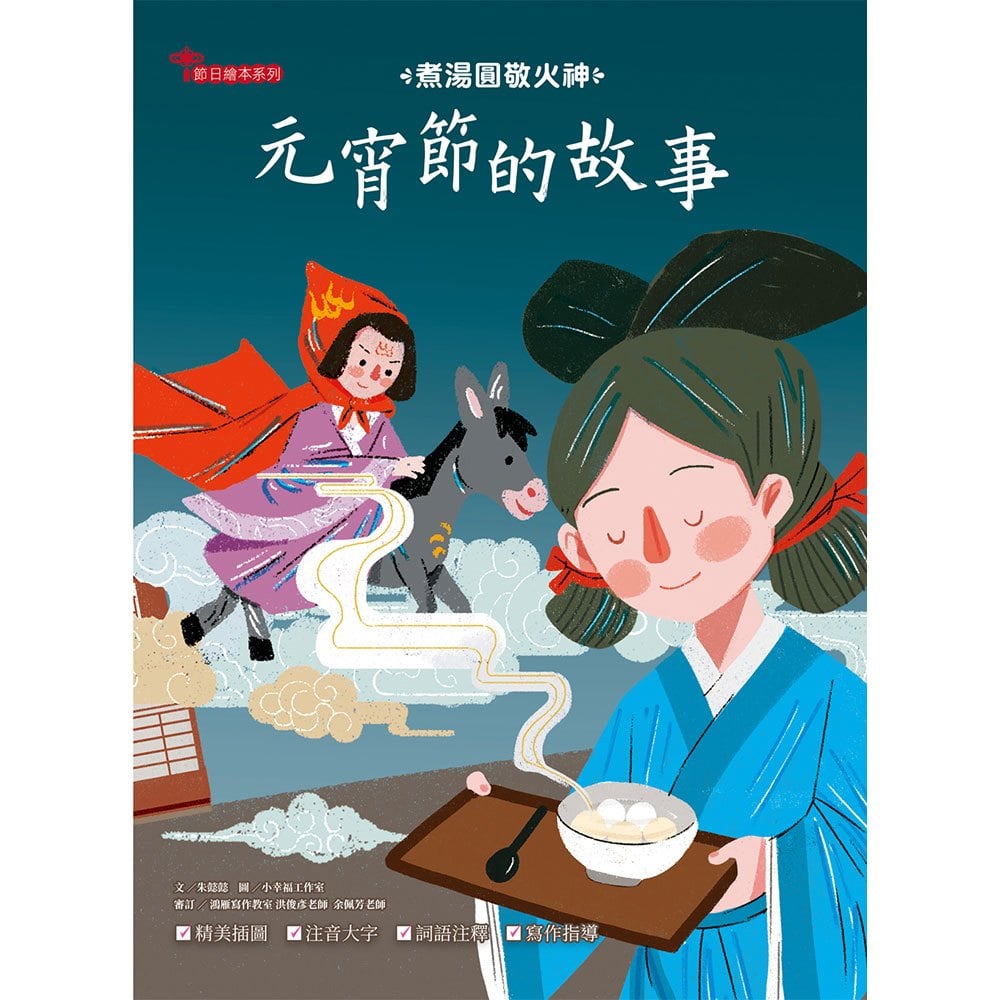 元宵節的故事：煮湯圓敬火神【附精選詞語庫及寫作指導】