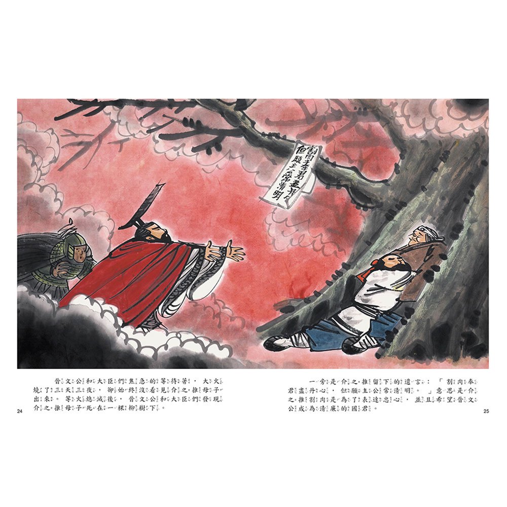 清明節的故事：晉文公與忠臣介之推