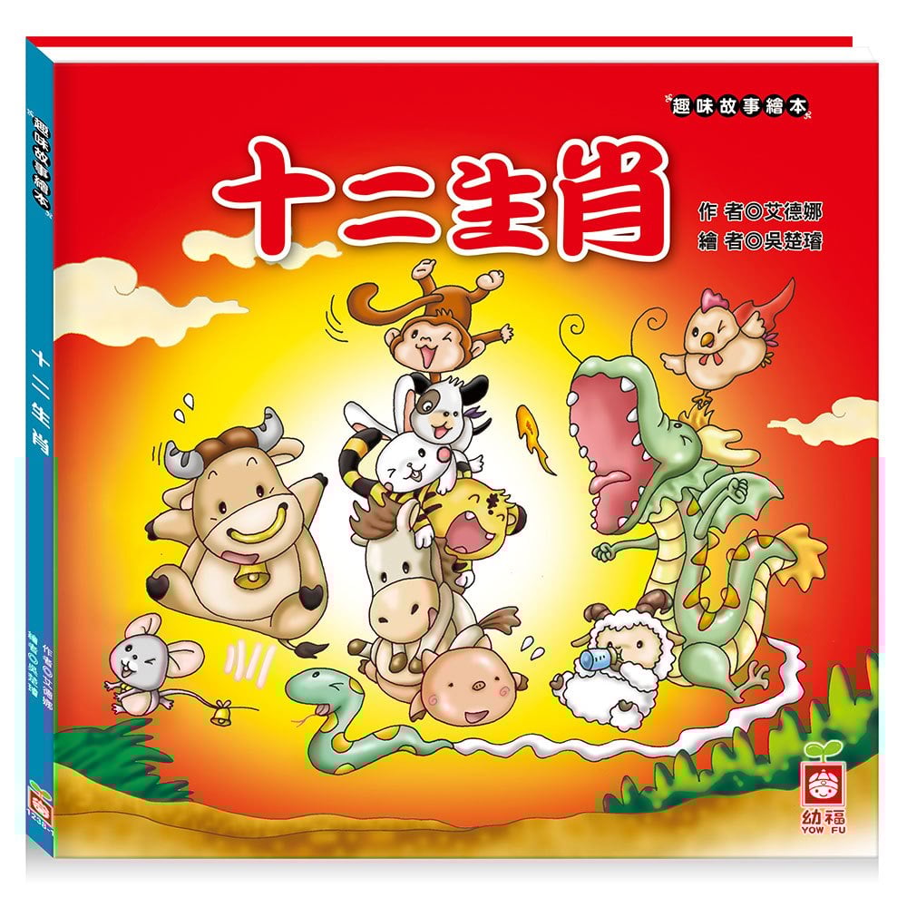趣味故事繪本-十二生肖