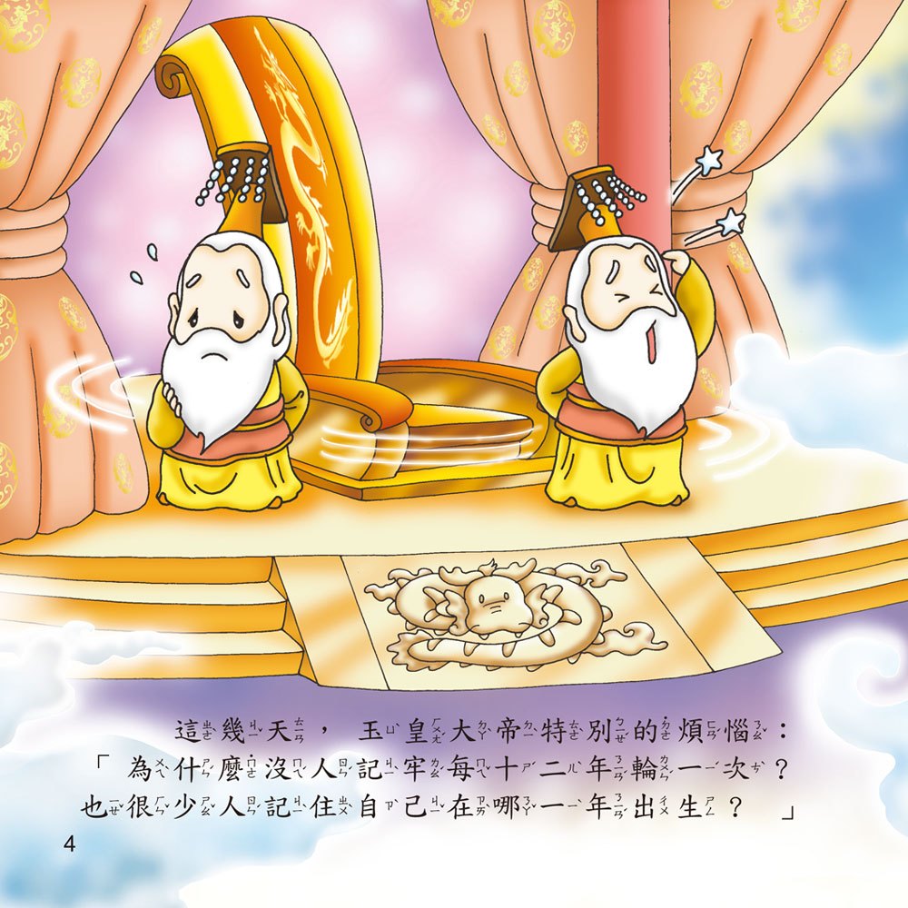 趣味故事繪本-十二生肖